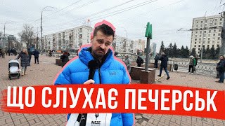 ЩО СЛУХАЄ ПЕЧЕРСЬК 🎤 Елітні вподобання?