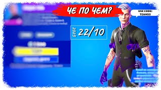 ❓ЧЕ ПО ЧЕМ 22.10.23❓ *МИДАС-ТЕНЬ* вновь в ФОРТНАЙТ! МАГАЗИН ПРЕДМЕТОВ ФОРТНАЙТ, ОБЗОР!