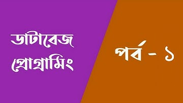 ডাটাবেজ প্রোগ্রামিং | ১ম পর্ব