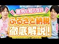【初心者向け】仕組みや驚きの返礼品を徹底解説！ふるさと納税とSDGs前編