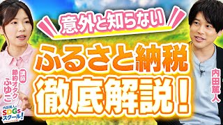 【初心者向け】仕組みや驚きの返礼品を徹底解説！ふるさと納税とSDGs前編
