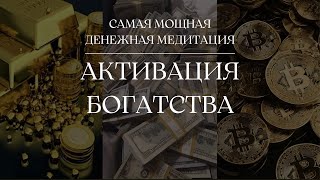 САМАЯ МОЩНАЯ ДЕНЕЖНАЯ МЕДИТАЦИЯ 432Hz | АКТИВАЦИЯ БОГАТСТВА