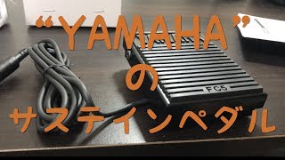 YAMAHAのサステインペダルが届きました