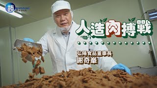 【頭家開講】人造肉搏戰 弘陽食品董事長 謝奇峯｜鏡週刊