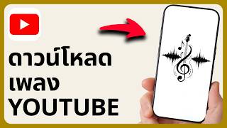 วิธีดาวน์โหลดเพลงจาก YouTube บนโทรศัพท์ | ทีละขั้นตอน