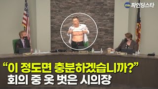 애국심이란 바로 이런겁니다, 참교육 보여준 시의장