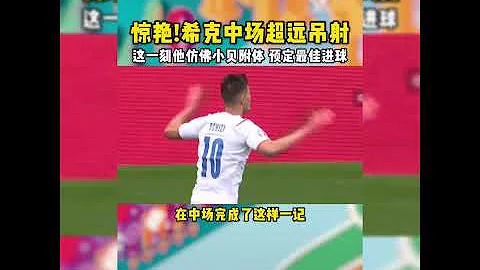 世界級吊射！！！小貝附體！！！歐洲杯希克中場 驚呆了 超級世界波 - 天天要聞