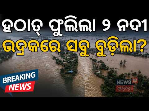 ୨୦.୩୨ ମିଟର ପାର୍! Bhadrak Flood Alert: Baitarani Crosses Danger Mark, Hundreds of Villages Hit
