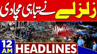 Pakistan, Saudi Arabia and Turkey Defense Pact | Horrible Earthquake | Sad News | 12 AM Headlines