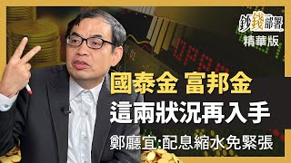 精華💰國泰金 富邦金 這兩狀況再下手 金融股配息縮小為何不可怕?《鈔錢部署》盧燕俐 ft.鄭廳宜 202200914