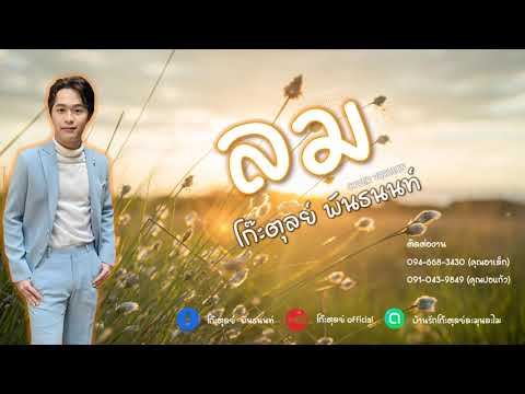 ลม - NUM KALA [COVER VERSION - โก๊ะตุลย์ พันธนนท์]