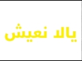 أغنية الالبوم يالا نعيش احمد جمال مختلفه