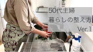 【シンプルライフ】５０代主婦のルーティン家事　Ver.1