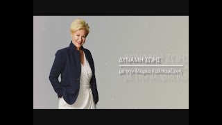 ΕΚΠΟΜΠΗ ΔΥΝΑΜΗ ΖΩΗΣ 13 05 2025 ΑΦΙΕΡΩΜΑ ΣΤΗΝ ΜΗΤΕΡΑ