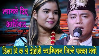 डिला बि क ले दोहोरी च्याम्पियन जित्ने पक्का भयो, , Shyam Rana Vs Dila BK Live Dohori Sapani Ma