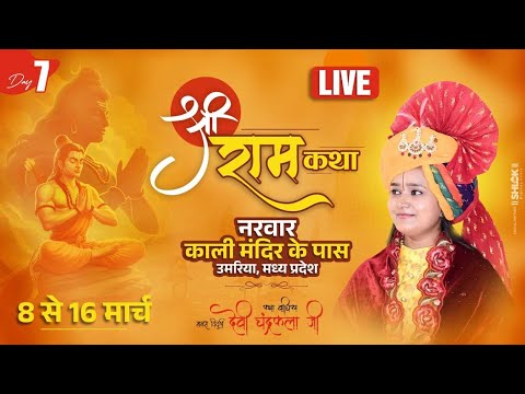 LIVE?Day 07  श्री राम कथा || नरवार,काली मंदिर के पास, उमरिया मध्य प्रदेश || By Devi Chandrakala Ji