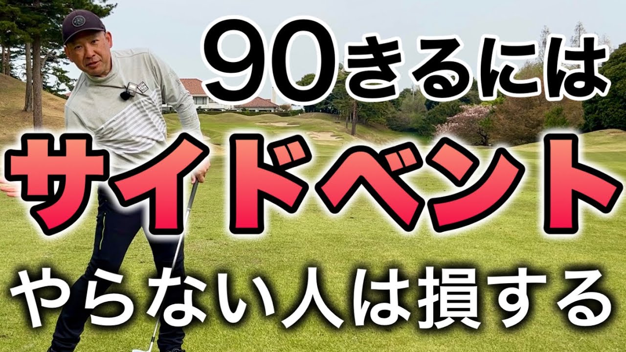90切るにはサイドベントで肩を縦に回転させる