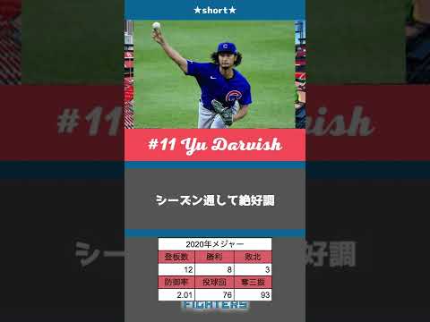 ダルビッシュ有という日本最高投手の挑戦（メジャー編）