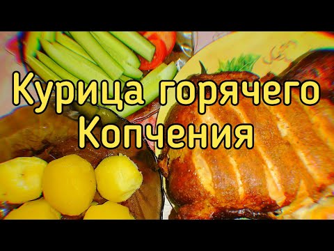 Как закоптить курицу. Вкусный рецепт курицы горячего копчения | ПАПА В ДЕЛЕ