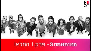 מטומטמת 3 - פרק 1 המלא