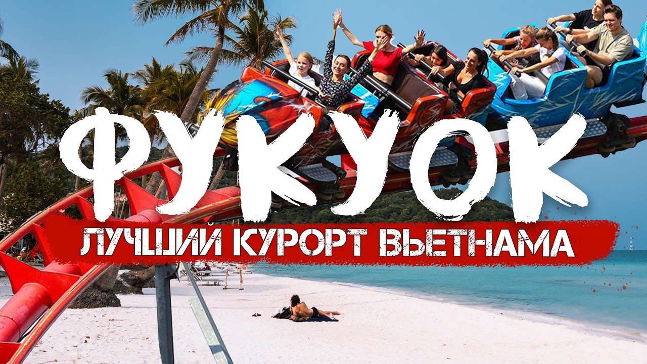 РАЙСКИЙ ФУКУОК | Почему туристы выбирают Вьетнам?
