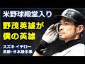 [英語モチベーション] 米野球殿堂入り野茂英雄が僕の英雄|野茂英雄|鈴木一朗|スズキイチロー|日本語字幕 | 英語字幕 |