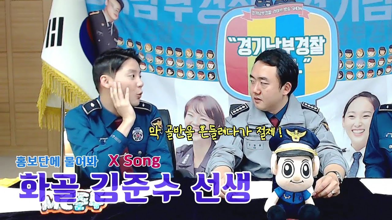 181004 김준수 [화골 김준수 선생님 : X Song] 엑스송 홍보단에물어봐 경기남부경찰입니다 22회 경기남부경찰홍보단 시아준수 XIA XIA준수 ジュンス