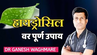 हयडरसल कस बर करव हयडरसल च परमनट उपय Hydrocele Treatment, Causes & Symptoms