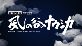 月イチ歌舞伎『新作歌舞伎 風の谷のナウシカ』全編を上映！予告映像