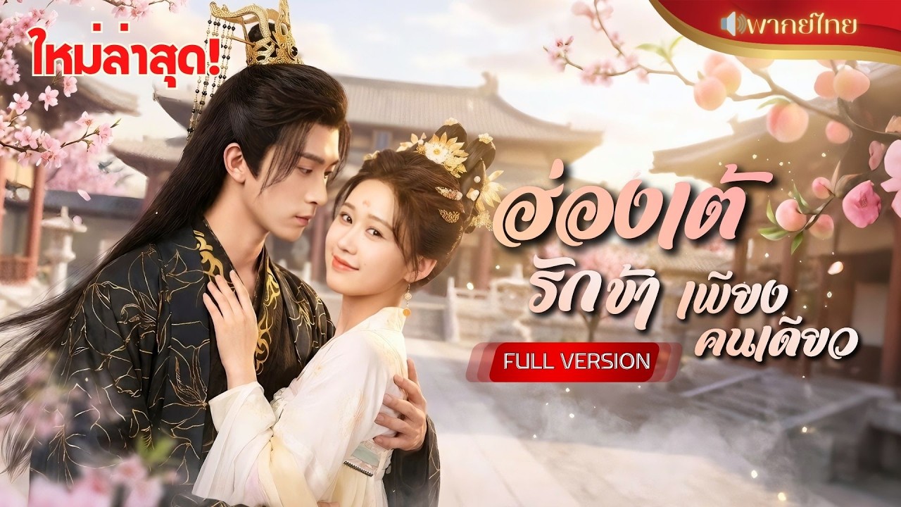 ทะลุมิติมาเป็นสนมตกอับ! ตั้งใจยั่วให้ฮ่องเต้เกลียด เพื่อกลับโลกเดิม พลิกล็อกดันขึ้นเป็นสนมคนโปรด!!