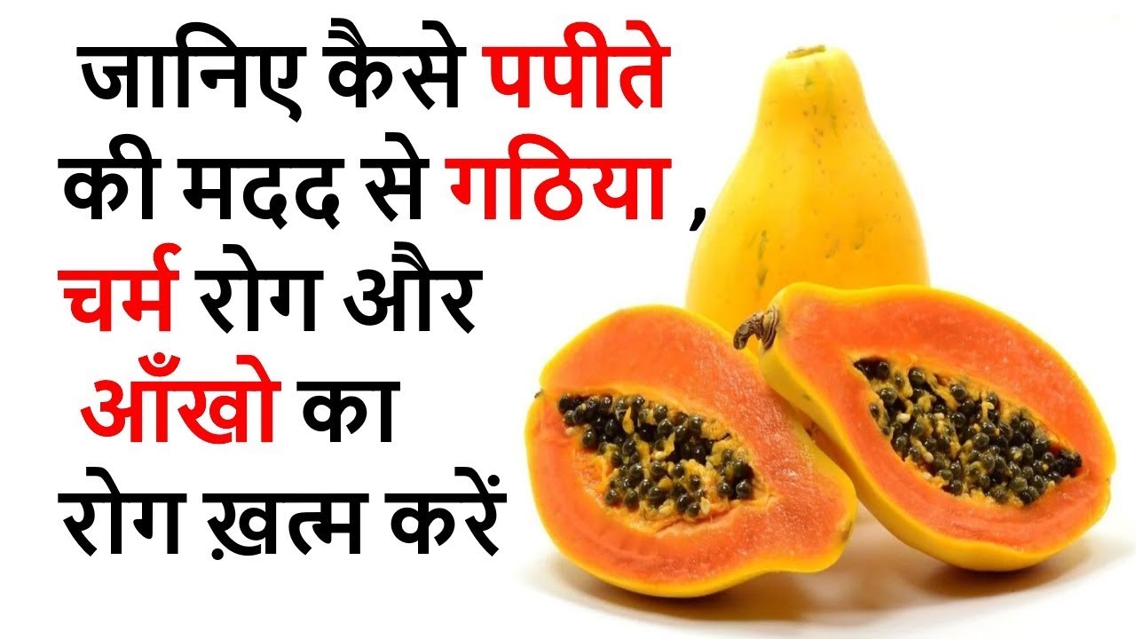 गठिया ,आँखों ,चर्म रोगों के लिए पका पपीता ! Ripe papaya for arthritis