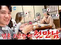 韓国人旦那と日本の家族が結婚３年目にして初対面！【日韓カップル/日韓夫婦】