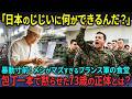 【海外の反応】日本の爺さんに何ができる」と嘲笑したフランス軍厨房長 地元の定食屋だけを50年守った日本人おじいさんの腕前に全フランスが涙した理由【日本称賛】