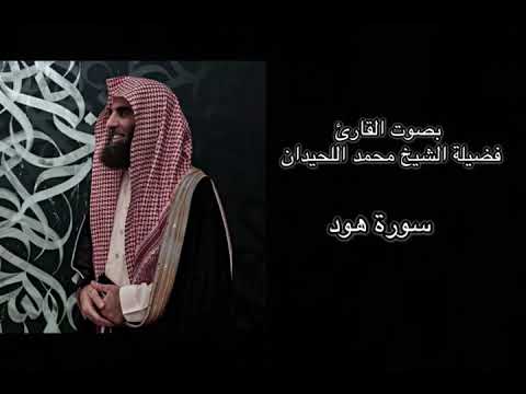 سورة هود كاملة بصوت الشيخ محمد اللحيدان
