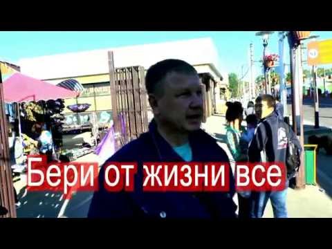 Сергей Сухачёв - Бери От Жизни Все