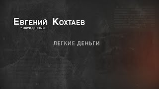 Вызов 02  “Легкие деньги” Евгений Кохтаев