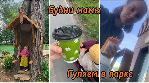 VLOG | Будни с двумя детьми | Прогулка в парке