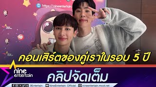 ออฟ-กัน ตื่นเต้น คอนเสิร์ตใหญ่ครั้งที่ 2 ซีรีส์คู่จ่อลงจอ (คลิปจัดเต็ม)