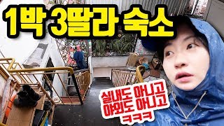 #1 베트남 1박 3딸라 숙소ㅋㅋ 입성기+리뷰 ⎮ 극한의 짠내투어 시작 [나홀로 하노이 여행]