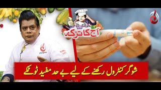 Diabetic Patients kay liye Behtareen Totkay I Aaj Ka Tarka I Chef Gulzar