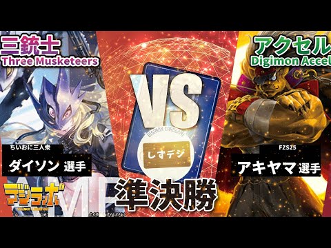 しずデジ準決勝5回戦】ベルスターモン（三銃士）vsアクセル