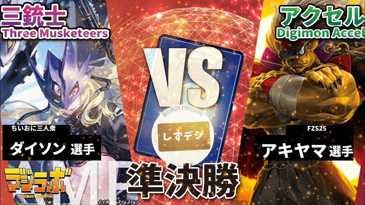 しずデジ準決勝5回戦】ベルスターモン（三銃士）vsアクセル