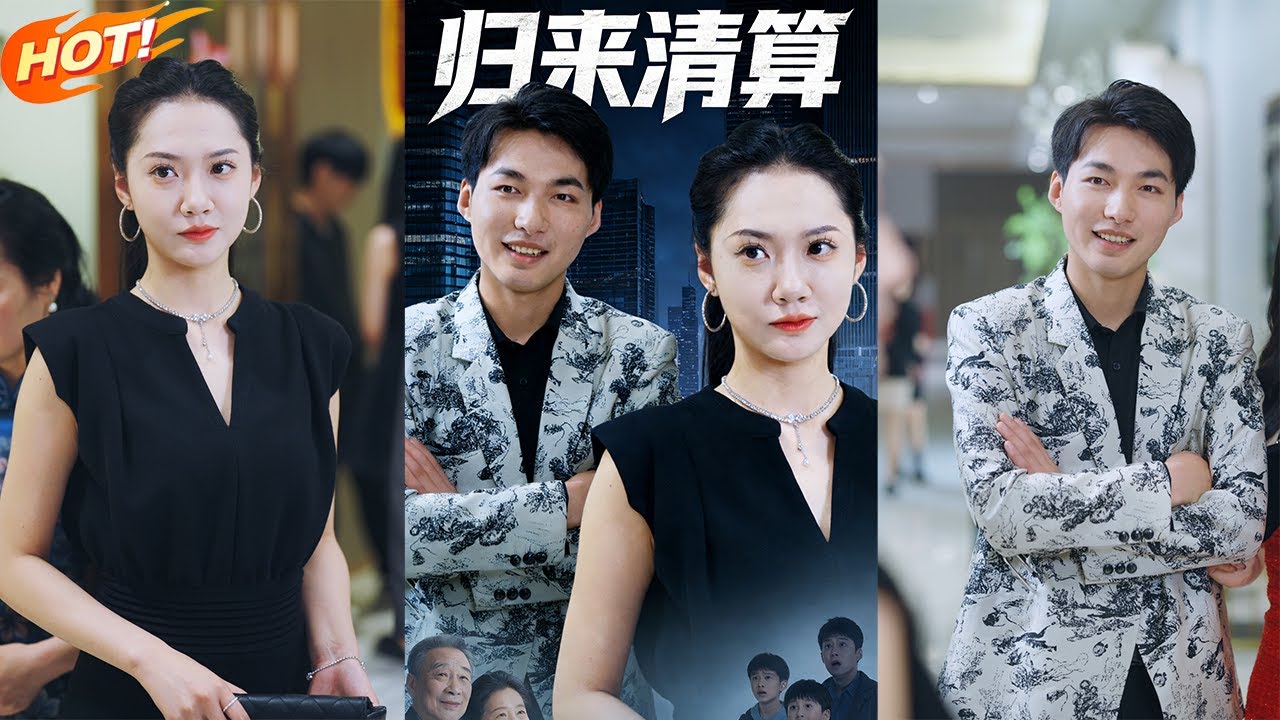 总裁女儿归来：怒惩恶弟一家！