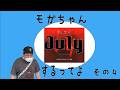 【生配信】モガちゃん例のゲームをやっていくってよ~その4~【July】