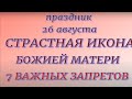 26 августа праздник Тихон Страстной. Страстная Икона Божией Матери. Народные приметы и традиции.