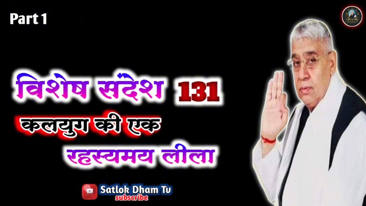 Part 1 | कलयुग की एक रहस्यमय लीला | विशेष संदेश 131 | Satlok Dham Tv |