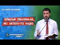 КРЫЛЬЯ ОБЛОМАЛИ, НО ЛЕТЕТЬ-ТО НАДО | Проповеди АСД | Валерий Квашнин | 13.02.2021