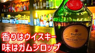 一度は失われた祈りのリキュール ベネディクティン