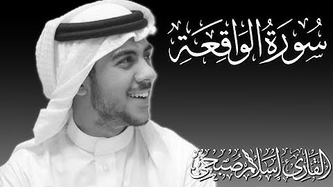 سورة الواقعة القارئ اسلام صبحي #اسلام_صبحي #سورة_الواقعة