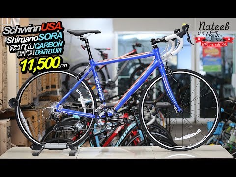 เสือหมอบ schwinn เกียร์ SORA 18 สปีด ตะเกียบคาร์บอน ราคา 11,500 บาท